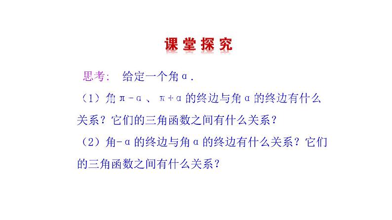 6.1.5诱导公式（课件）-高一数学下册同步备课系列（沪教版2020必修第二册）05