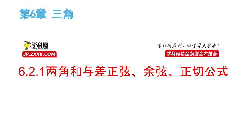 6.2.1两角和与差正弦、余弦、正切公式（课件）-高一数学下册同步备课系列（沪教版2020必修第二册）第1页