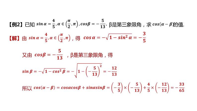 6.2.1两角和与差正弦、余弦、正切公式（课件）-高一数学下册同步备课系列（沪教版2020必修第二册）06