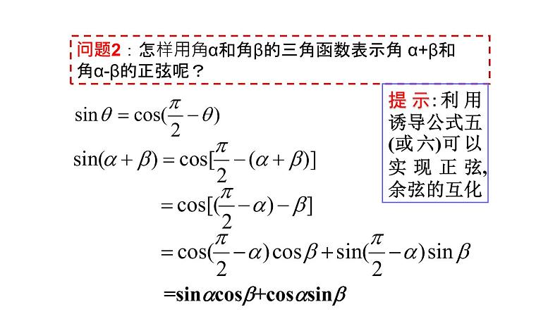 6.2.1两角和与差正弦、余弦、正切公式（课件）-高一数学下册同步备课系列（沪教版2020必修第二册）第8页