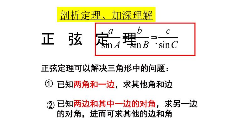 解三角形PPT课件免费下载08
