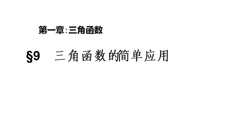 1.9 三角函数的简单应用（课件）-高一数学同步精美课件（北师大2019必修第二册）01