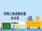 4.1同角三角函数的基本关系-高一数学同步精美课件（北师大版2019必修第二册）