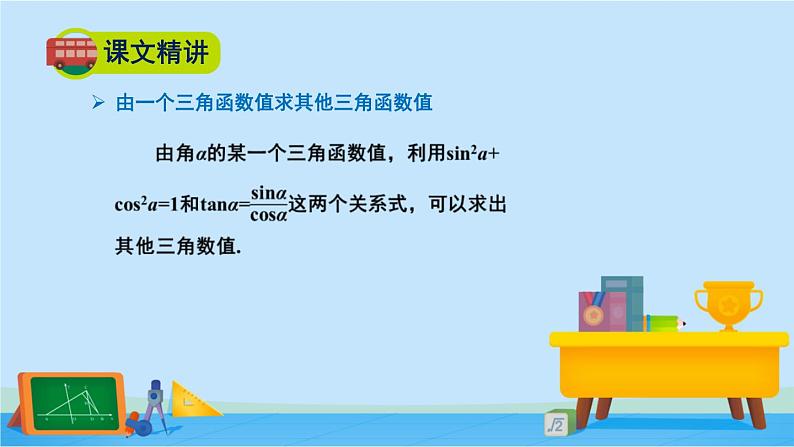 4.1同角三角函数的基本关系-高一数学同步精美课件（北师大版2019必修第二册）06