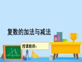5.2.1復(fù)數(shù)的四則運(yùn)算-高一數(shù)學(xué)同步精美課件（北師大版2019必修第二冊(cè)）