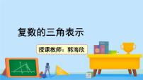 2020-2021学年第五章 复数3 复数的三角表示本节综合与测试说课课件ppt