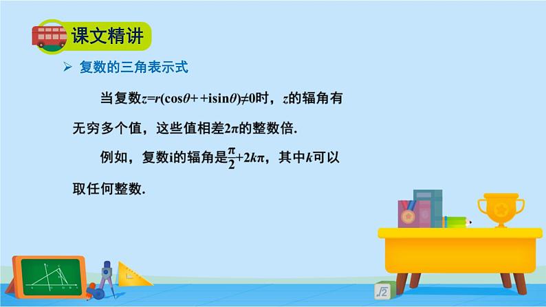 5.3复数的三角表示-高一数学同步精美课件（北师大版2019必修第二册）07