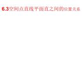 6.3空間點(diǎn)直線平面直之間的位置關(guān)系（課件）- 高一數(shù)學(xué)同步精美課件（北師大版2019必修第二冊(cè)）