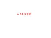 6.4平行关系（课件）- 高一数学同步精美课件（北师大版2019必修第二册）