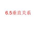 6.5垂直关系（课件）- 高一数学同步精美课件（北师大版2019必修第二册）