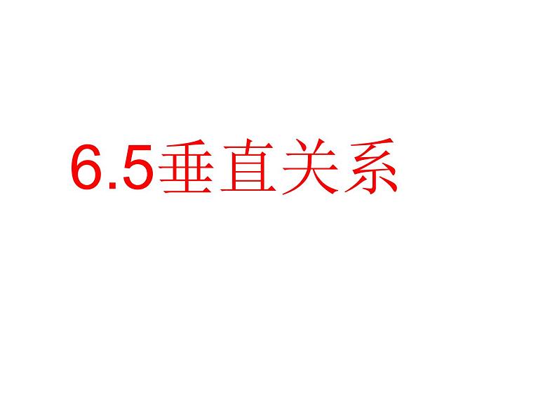 6.5垂直关系（课件）- 高一数学同步精美课件（北师大版2019必修第二册）01