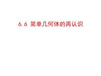 高中北师大版 (2019)第六章 立体几何初步6 简单几何体的再认识本节综合与测试图文课件ppt
