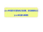 1.4.1—1.4.2单位圆与任意角的正弦函数、余弦函数的定义  单位圆与周期性（课件）-高一数学同步精美课件（北师大版2019必修第二册）
