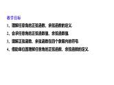 1.4.1—1.4.2单位圆与任意角的正弦函数、余弦函数的定义  单位圆与周期性（课件）-高一数学同步精美课件（北师大版2019必修第二册）