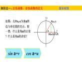 1.4.1—1.4.2单位圆与任意角的正弦函数、余弦函数的定义  单位圆与周期性（课件）-高一数学同步精美课件（北师大版2019必修第二册）