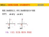 1.4.1—1.4.2单位圆与任意角的正弦函数、余弦函数的定义  单位圆与周期性（课件）-高一数学同步精美课件（北师大版2019必修第二册）