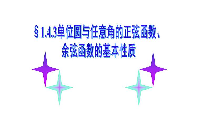 1.4.3单位圆与任意角的正弦函数、余弦函数的基本性质（课件）-高一数学同步精美课件（北师大版2019必修第二册）01