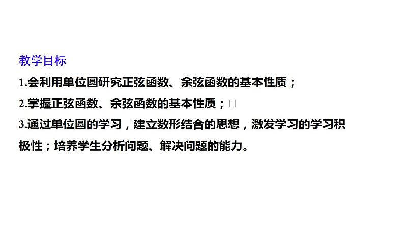 1.4.3单位圆与任意角的正弦函数、余弦函数的基本性质（课件）-高一数学同步精美课件（北师大版2019必修第二册）02