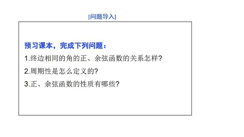 1.4.3单位圆与任意角的正弦函数、余弦函数的基本性质（课件）-高一数学同步精美课件（北师大版2019必修第二册）03