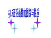 1.5正弦函數(shù)的圖像與性質(zhì)（課件）-高一數(shù)學(xué)同步精美課件（北師大版2019必修第二冊(cè)）