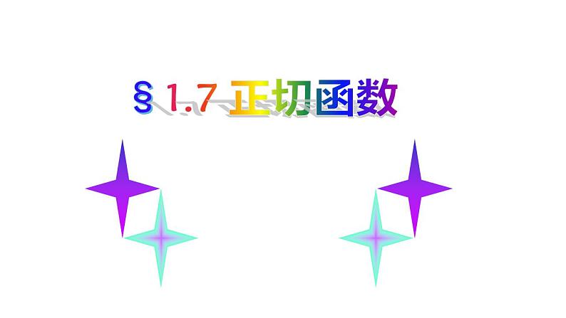 1.7正切函数（课件）-高一数学同步精美课件（北师大版2019必修第二册）01