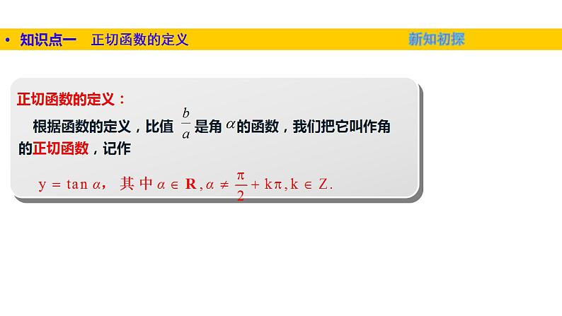 1.7正切函数（课件）-高一数学同步精美课件（北师大版2019必修第二册）04