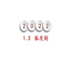1.3弧度制（课件）-高一数学同步精美课件（北师大版2019必修第二册）