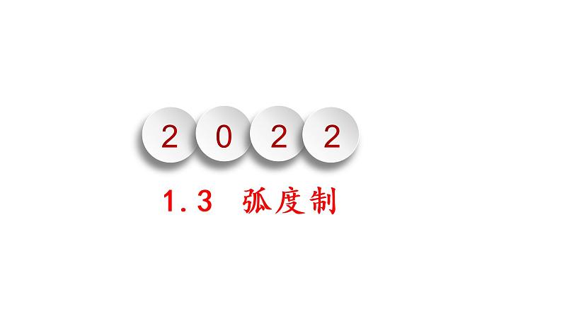 1.3弧度制（课件）-高一数学同步精美课件（北师大版2019必修第二册）01