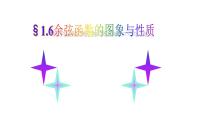 高中数学北师大版 (2019)必修 第二册第一章 三角函数6 函数y=Asin(wx+φ)性质与图象本节综合与测试集体备课课件ppt