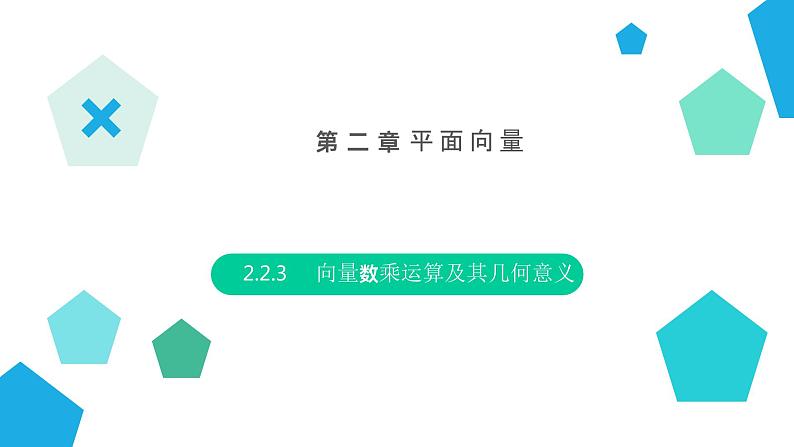 《向量数乘运算及其几何意义》高一年级下册PPT课件第1页