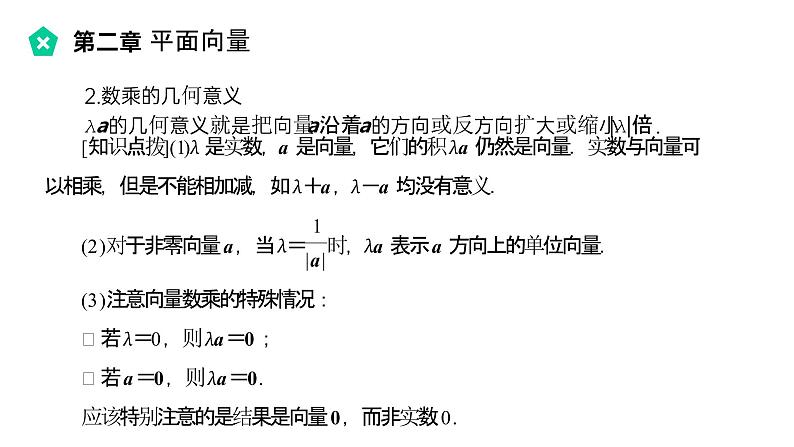 《向量数乘运算及其几何意义》高一年级下册PPT课件第6页
