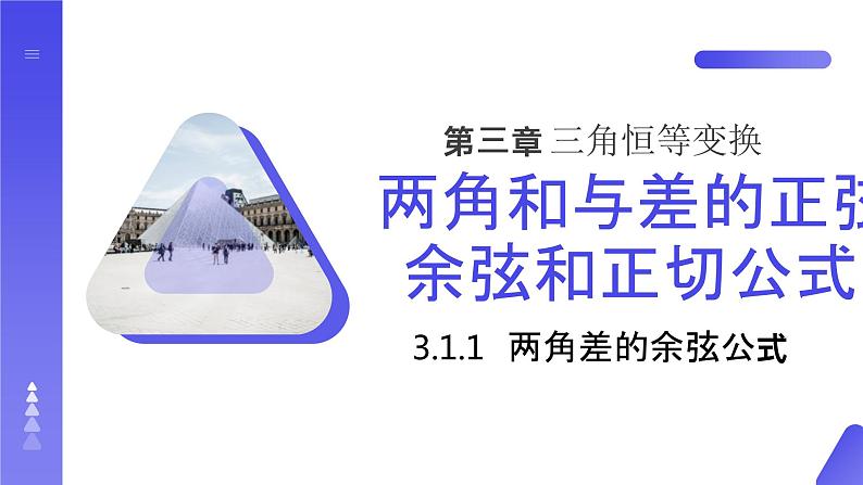 《两角差的余弦公式》高一年级下册PPT课件第1页