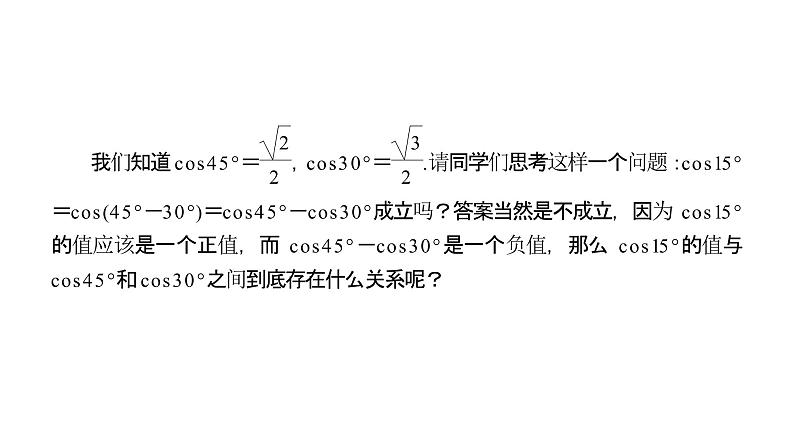 《两角差的余弦公式》高一年级下册PPT课件第5页