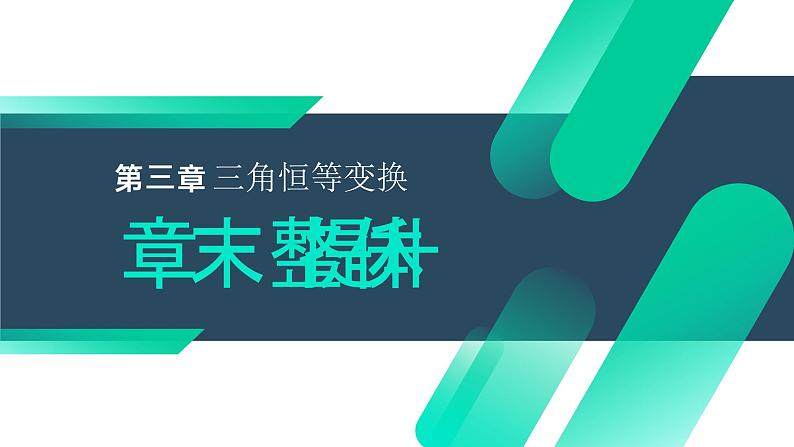《三角恒等变换章末整体提升》高一年级下册PPT课件01