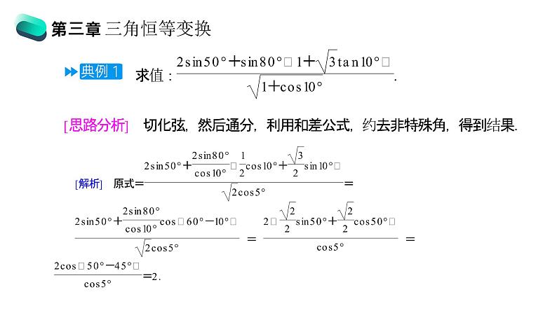 《三角恒等变换章末整体提升》高一年级下册PPT课件07
