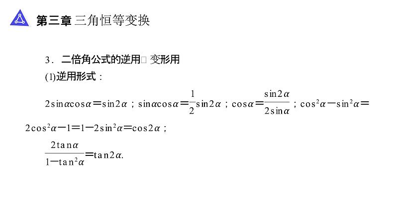 《二倍角的正弦余弦正切公式》高一年级下册PPT课件07