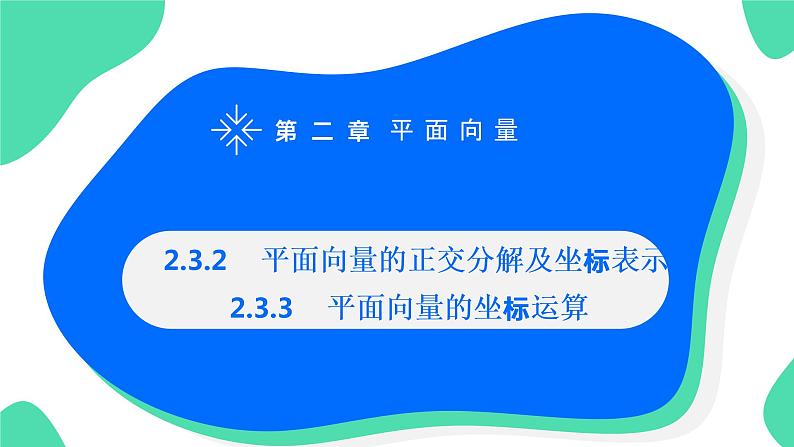 《平面向量的正交分解及坐标表示和运算》高一年级下册PPT课件01
