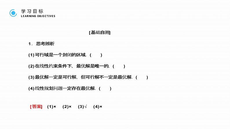 《 简单的线性规划问题》高二年级上册PPT课件（第3.3.2课时）07