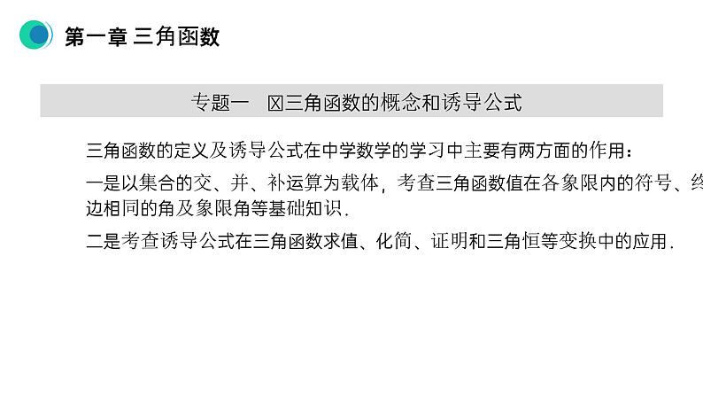 《三角函数章末整体提升》高一年级下册PPT课件08
