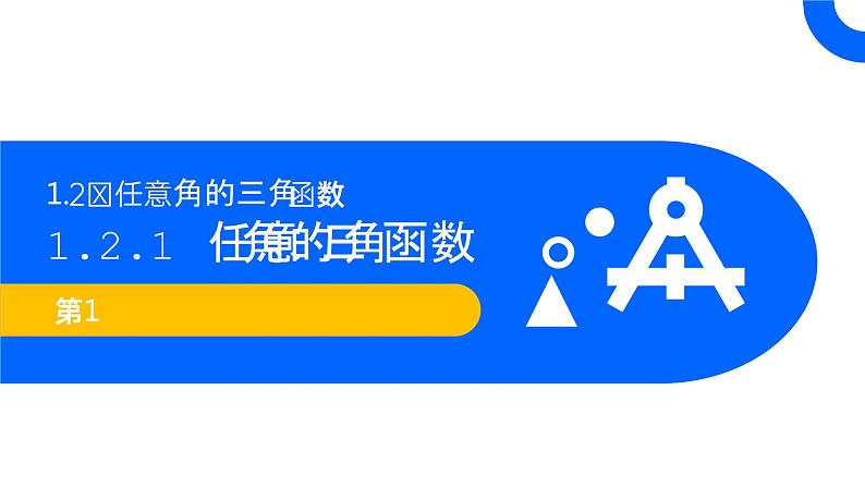 《三角函数的定义》高一年级下册PPT课件（第1.2.1课时）01