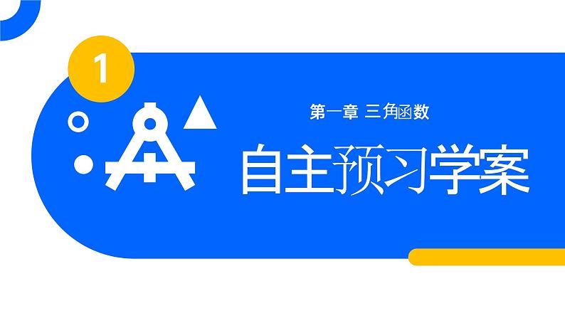 《三角函数的定义》高一年级下册PPT课件（第1.2.1课时）03