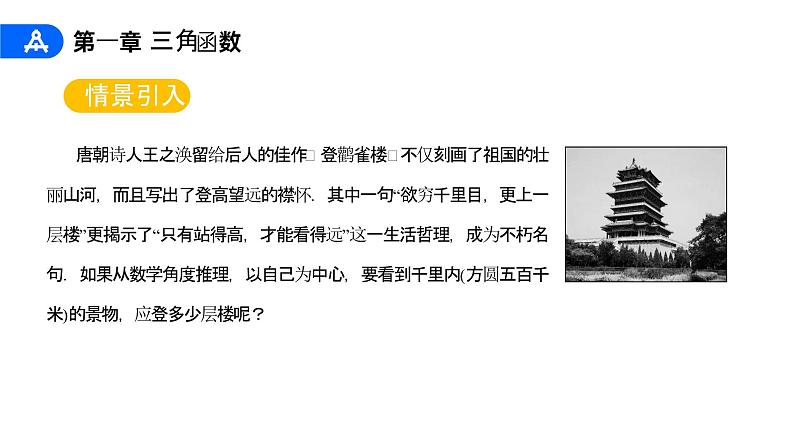 《三角函数的定义》高一年级下册PPT课件（第1.2.1课时）04