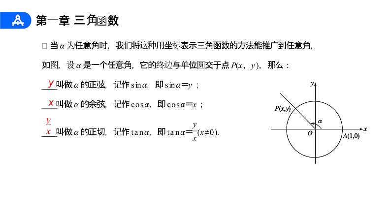 《三角函数的定义》高一年级下册PPT课件（第1.2.1课时）07