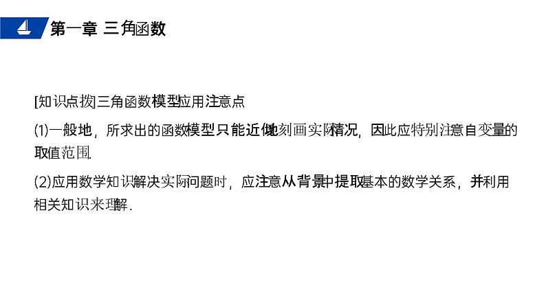 《三角函数的简单应用》高一年级下册PPT课件06