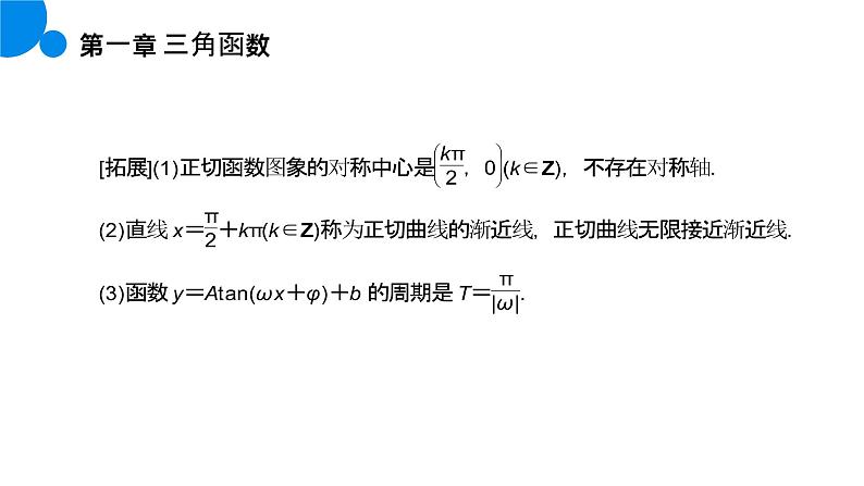 《正切函数的性质与图象》高一年级下册PPT课件07