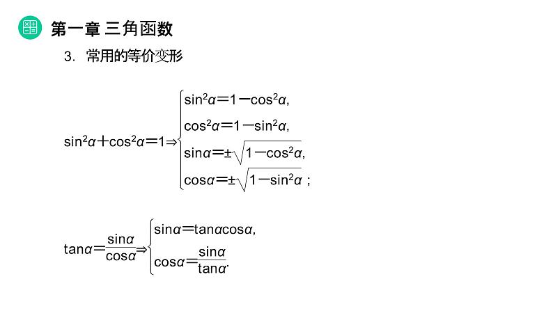《同角三角函数的基本关系》高一年级下册PPT课件08