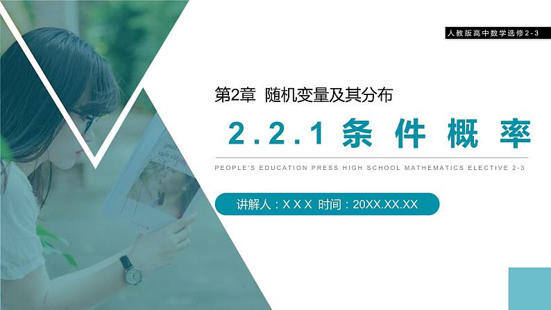 《条件概率》人教版高中数学选修2-3PPT课件（第2.2.1课时）第1页