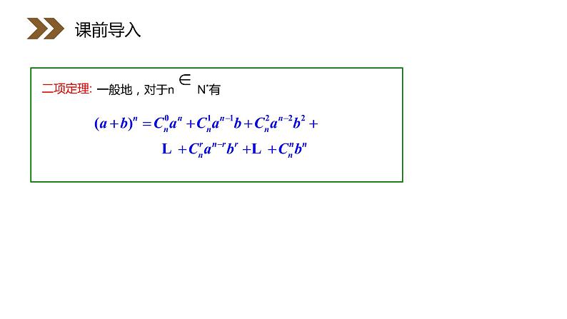 《“杨辉三角”与二项式系数的性质》人教版高中数学选修2-3PPT课件（第1.3.2课时）第2页