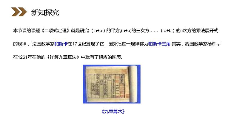 《“杨辉三角”与二项式系数的性质》人教版高中数学选修2-3PPT课件（第1.3.2课时）06