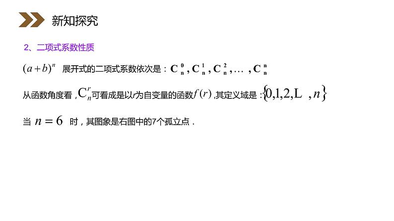 《“杨辉三角”与二项式系数的性质》人教版高中数学选修2-3PPT课件（第1.3.2课时）第8页